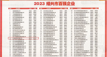 黑丝翘臀小骚逼权威发布丨2023绍兴市百强企业公布，长业建设集团位列第18位